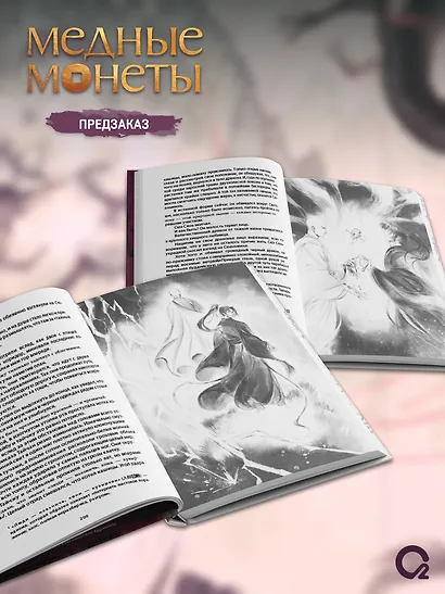 Медные монеты даруют миру покой. Том 2: роман (+эксклюзивный мерч) - фото 5