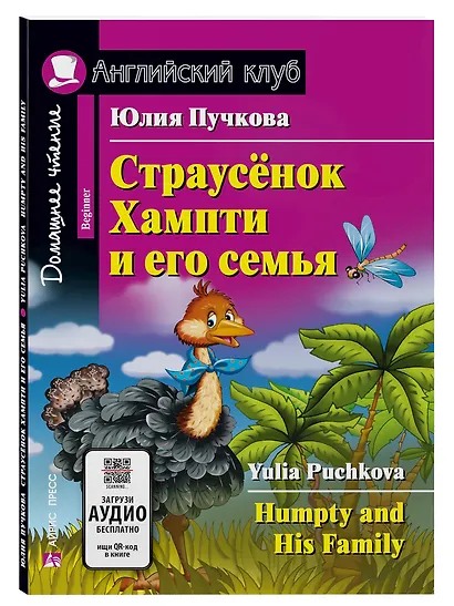 Страусёнок Хампти и его семья/Humpty and His Family. Домашнее чтение с заданиями по ФГОС. Английский клуб - фото 1