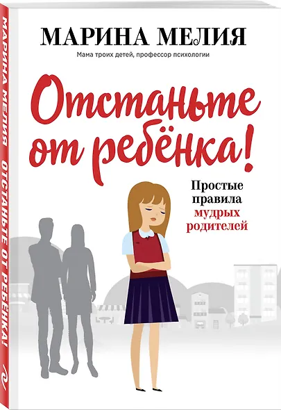 Отстаньте от ребенка! Простые правила мудрых родителей - фото 3
