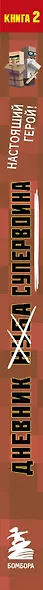 Дневник супервоина. Настоящий герой! Книга 2 - фото 5