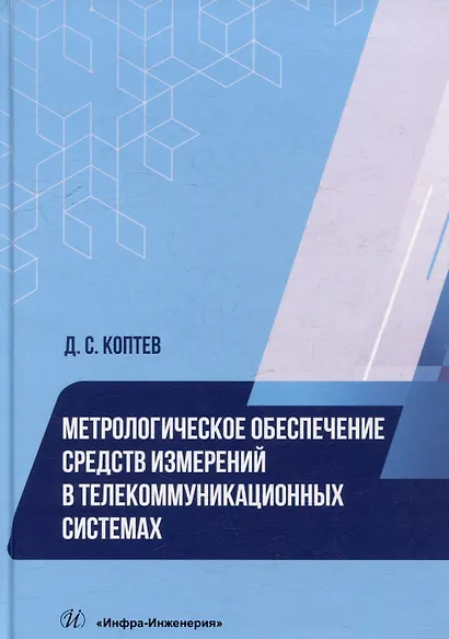 Метрологическое обеспечение средств измерений в телекоммуникационных системах: учебное пособие - фото 1