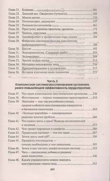 Гирудотерапия:лечение сложных,хронич.и запущенных - фото 3