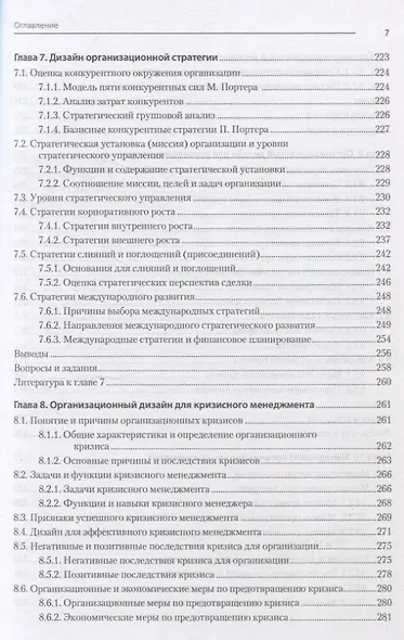 Современный менеджмент: организационный дизайн и изменения. Учебник для вузов - фото 14