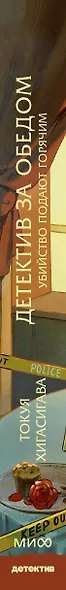 Детектив за обедом. Убийство подают горячим - фото 13