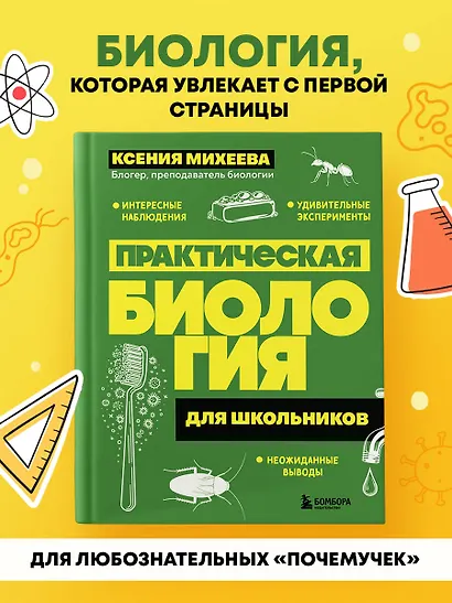 Практическая биология для школьников. Интересные наблюдения, удивительные эксперименты, неожиданные выводы - фото 4