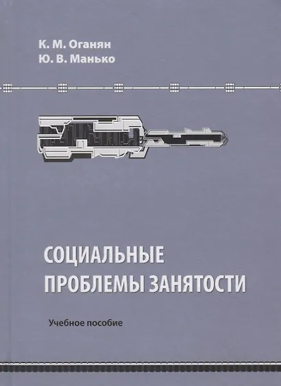 Социальные проблемы занятости. Учебное пособие - фото 1