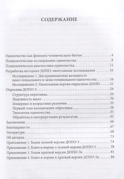 Дифференциальный опросник переживания одиночества (ДОПО) - фото 2