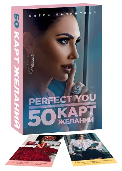 Perfect you. 50 карт желаний - фото 3