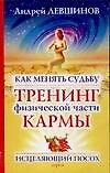 Как менять судьбу: Тренинг физической части кармы - фото 1