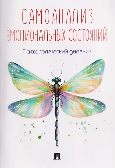 Самоанализ эмоциональных состояний. Психологический дневник - фото 1