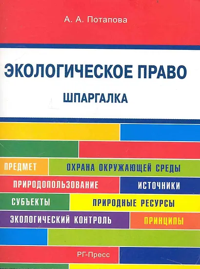 Шпаргалка по экологическому праву (карман.).Уч.пос. - фото 1
