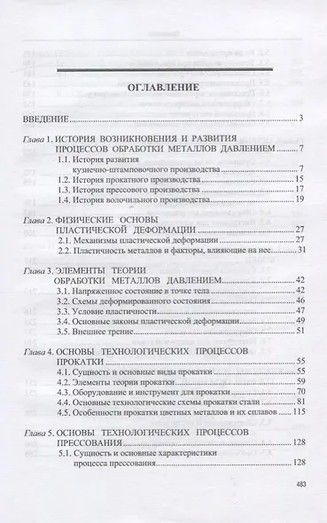 Основы технологических процессов обработки металлов давлением. Учебник - фото 2