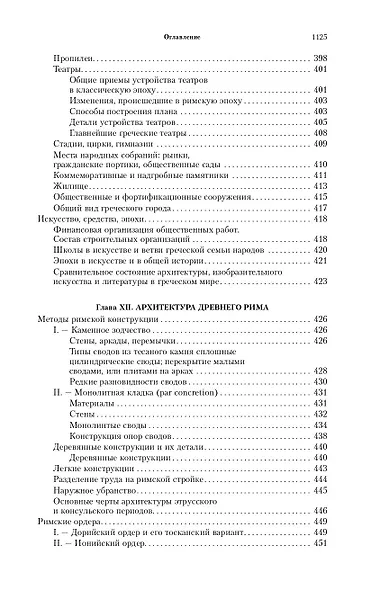 Всеобщая история архитектуры. От доисторической эпохи до Ренессанса - фото 6