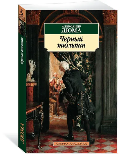 Черный тюльпан - фото 2