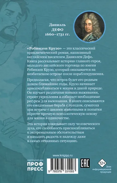 Мировая классика. Даниэль Дефо. Робинзон Крузо - фото 2