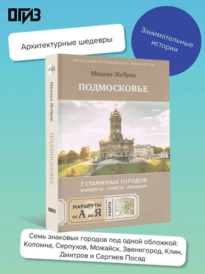Пешком по Подмосковью. 7 старинных городов. Маршруты, советы, локации - фото 4