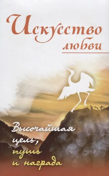 Искусство любви. Высочайшая цель, путь и награда - фото 1