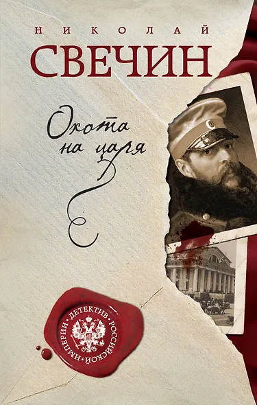 Охота на царя - фото 1