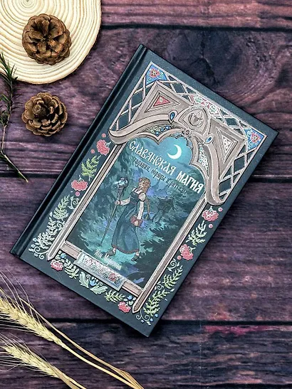 Славянская магия. Гадания, обряды и ритуалы - фото 4