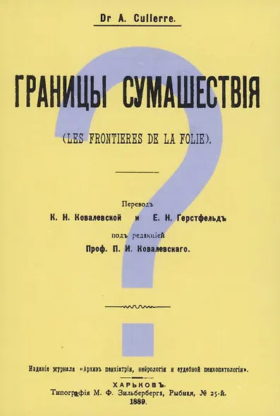 Границы сумашествия (Les frontieres de la folie) - фото 1