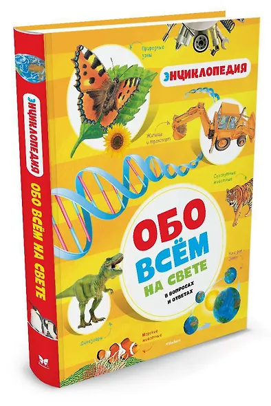 Обо всём на свете в вопросах и ответах. Энциклопедия - фото 2