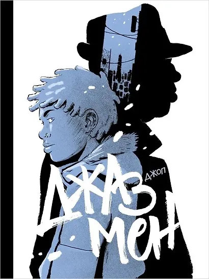 Джазмен - фото 1