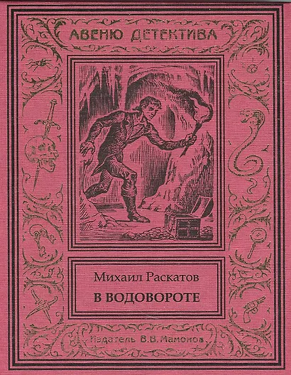 В водовороте - фото 1