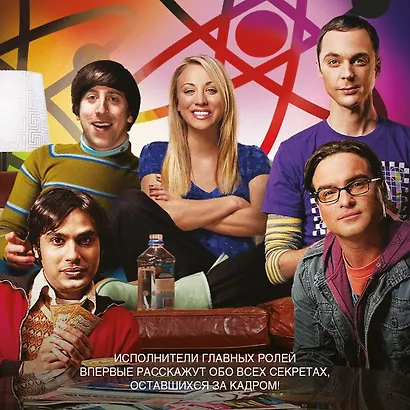 Теория Большого взрыва. Самая полная история создания культового сериала - фото 6