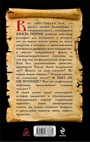 Запрещенный Рюрик. Правда о "призвании варягов" - фото 2