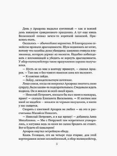 Архаровцы. Пропавшие драгоценности - фото 2