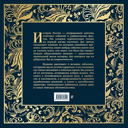 История России. Великие события, о которых должна знать вся страна - фото 2