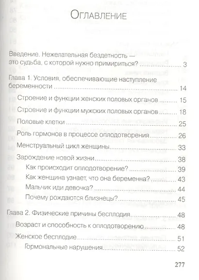 Всё о бесплодии. Поиски истины, лечение, преспективы. Мы хотим ребенка! - фото 2