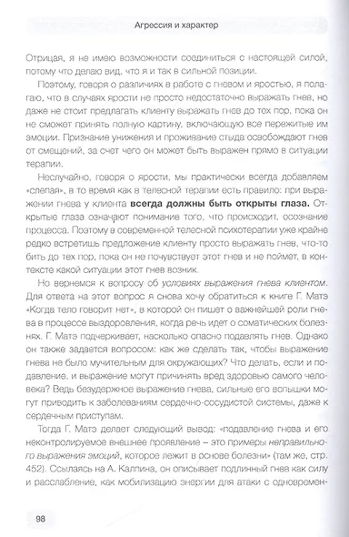 Агрессия и характер. Взгляд телесного терапевта - фото 4