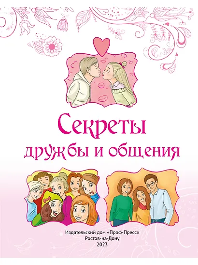 ЭНЦИКЛОПЕДИЯ ДЛЯ ДЕВОЧЕК. СЕКРЕТЫ ДРУЖБЫ И ОБЩЕНИЯ - фото 6
