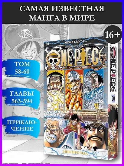 Ван-Пис. Книга 20 (Том 58, 59, 60) - Эпоха Белоуса. (One Piece / Большой куш). Манга - фото 4