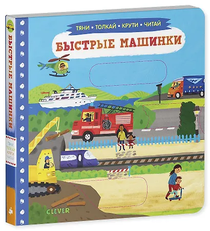 Тяни, толкай, крути, читай. Быстрые машинки - фото 2