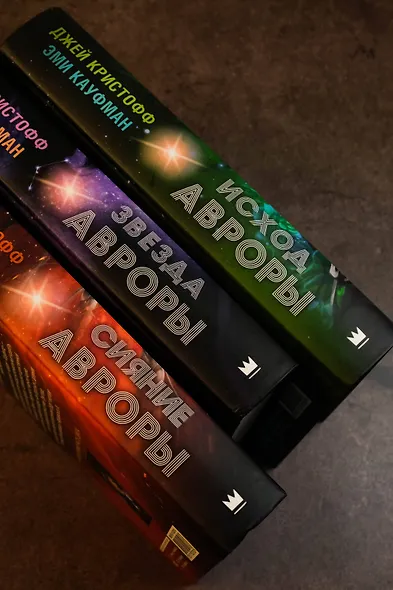 Исход Авроры - фото 10