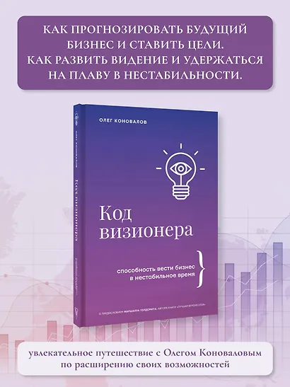 Код визионера. Способность вести бизнес в нестабильное время - фото 4