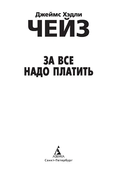За все надо платить - фото 6
