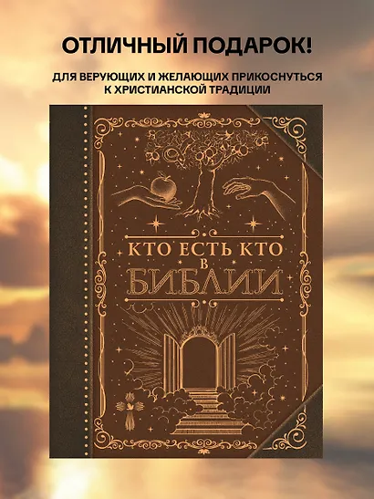 Кто есть кто в Библии - фото 6