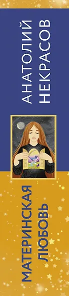 Материнская любовь. Метафорические ассоциативные карты - фото 10