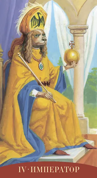 Таро Королевских существ - фото 5