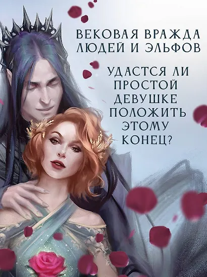 Узы магии. Сделка с королем эльфов - фото 5