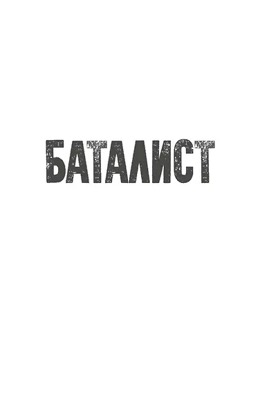Баталист. Территория команчей - фото 11