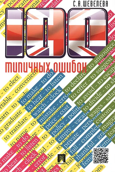 100 типичных ошибок при изучении английского языка и как их исправить.Уч.пос. - фото 2