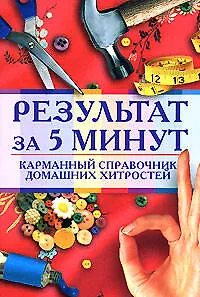 Результат за 5 минут. Карманный справочник домашних хитростей - фото 1