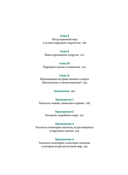 Мифы о смерти. От островов блаженных и знаков-предвестников до дьявольских рыцарей и дара бессмертия - фото 10