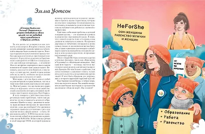 Удивительные девочки, изменившие мир - фото 11