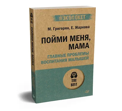 Пойми меня, мама. Главные проблемы воспитания малышей (#экопокет) - фото 2