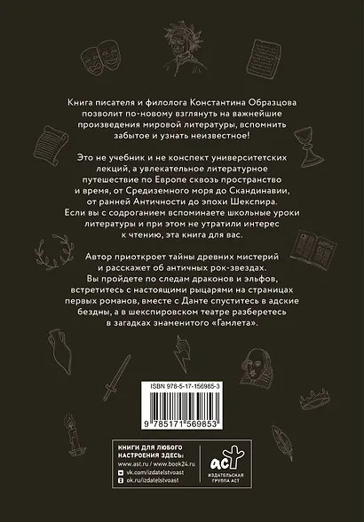 Знакомьтесь, литература! От античности до Шекспира - фото 2